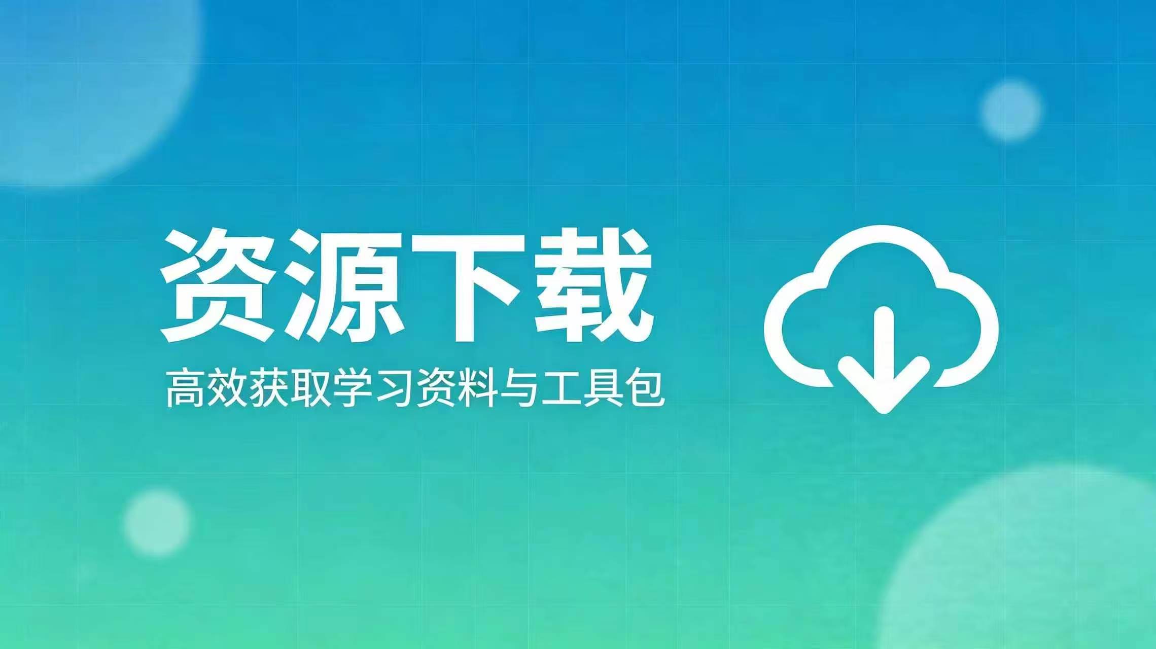 资源下载-路悦资源网