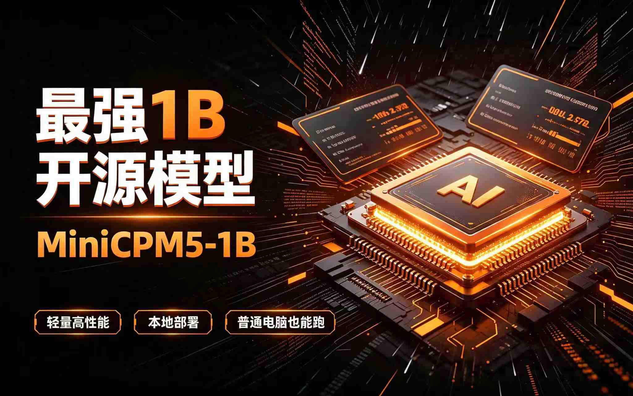 MiniCPM5-1B 轻量 AI 小钢炮全解析 + 零基础本地部署教程-路悦资源网